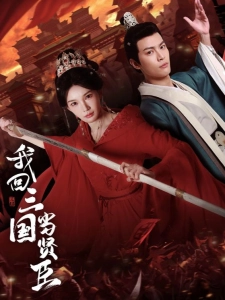 短剧我回三国当贤臣海报