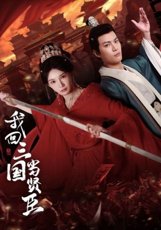 短剧我回三国当贤臣海报