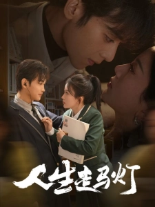 短剧人生走马灯海报