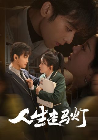 短剧人生走马灯海报
