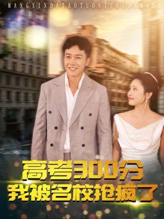 短剧高考300分：我被名校抢疯了海报