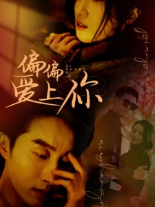 短剧偏偏爱上你海报