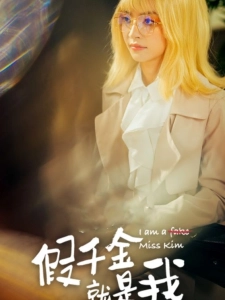 短剧假千金就是我海报