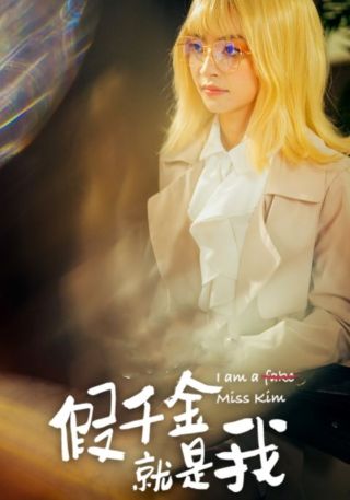 短剧假千金就是我海报