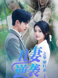 短剧丑妻逆袭之华丽归来海报