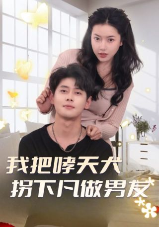 短剧我把哮天犬拐下凡做男友海报