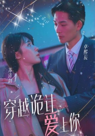 短剧穿越诡计爱上你海报