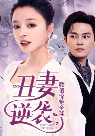 短剧丑妻逆袭，颜值惊艳全球海报