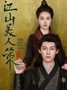 短剧江山美人策海报