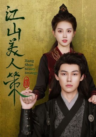 短剧江山美人策海报