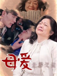 短剧母爱无需泛滥海报