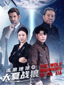 短剧流浪地球之大夏战狼海报