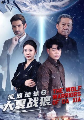 短剧流浪地球之大夏战狼海报