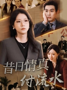短剧昔日情真付流水海报