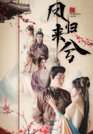 短剧凤归来兮海报