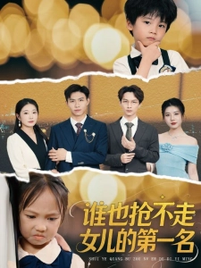 短剧谁也抢不走女儿的第一名海报