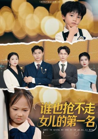 短剧谁也抢不走女儿的第一名海报