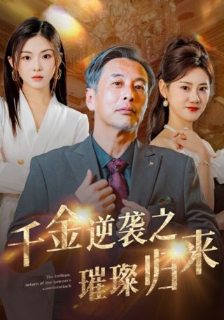 短剧千金逆袭之璀璨归来海报