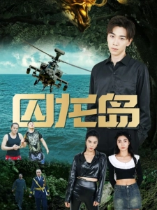 短剧囚龙岛海报