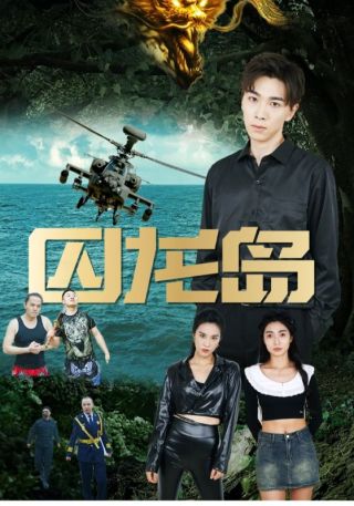 短剧囚龙岛海报