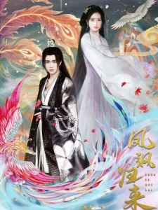 短剧凤飒归来海报