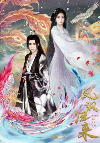 短剧凤飒归来海报