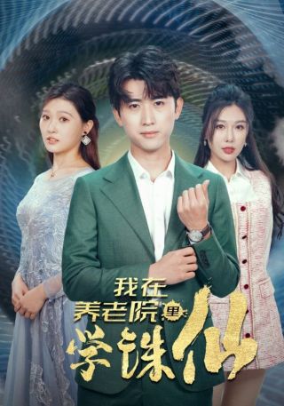 短剧我在养老院里学诛仙海报