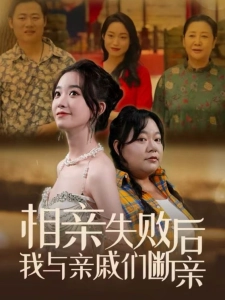 短剧相亲失败后我与亲戚们断亲海报