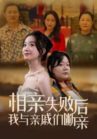 短剧相亲失败后我与亲戚们断亲海报