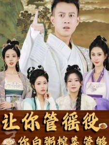 短剧让你管徭役，你白粥榨菜管够海报