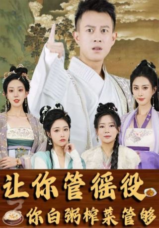 短剧让你管徭役，你白粥榨菜管够海报