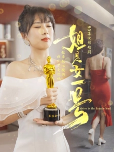 短剧姐是女一号海报