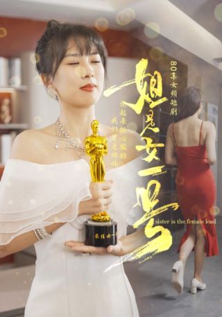 短剧姐是女一号海报