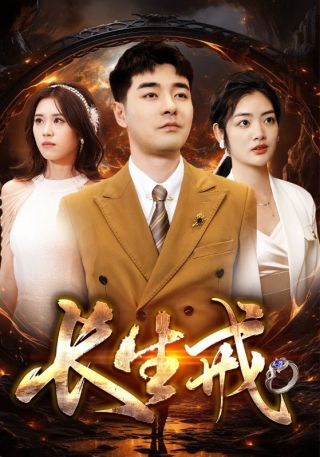 短剧长生戒海报