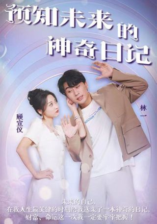短剧预知未来的神奇日记海报