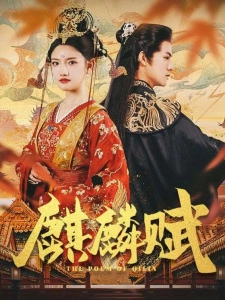 短剧麒麟赋海报