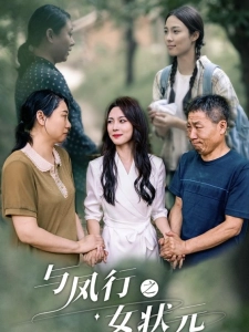 短剧与凤行之女状元海报