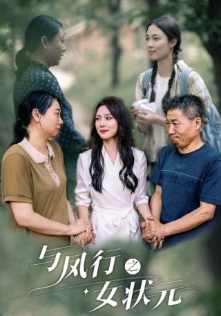 短剧与凤行之女状元海报