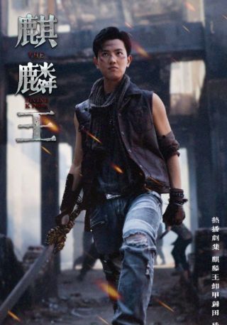 短剧麒麟王海报