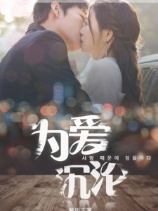 短剧为爱沉沦海报