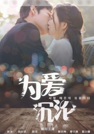 短剧为爱沉沦海报