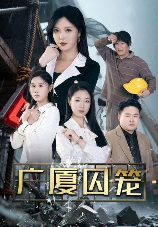 短剧广厦囚笼海报