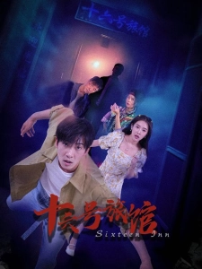 短剧十六号旅馆海报