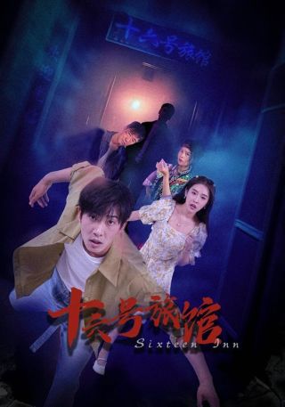 短剧十六号旅馆海报