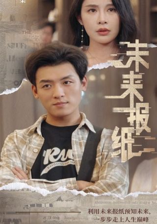 短剧未来报纸海报