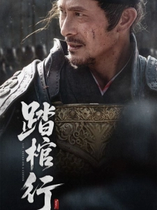 短剧踏棺行海报