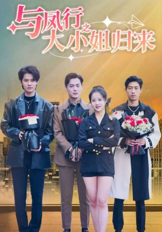 短剧与凤行之大小姐归来海报