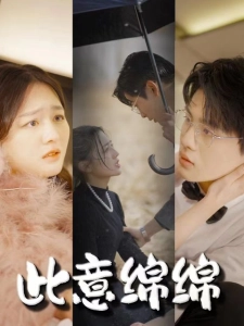 短剧此意绵绵海报