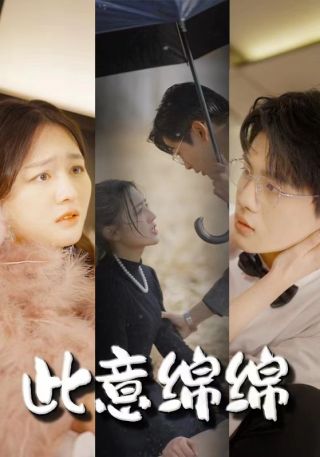 短剧此意绵绵海报