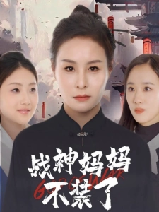 短剧与凤行之战神妈妈不装了海报